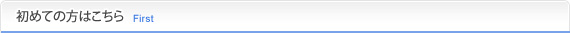 初めての方