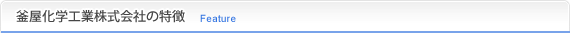 釜屋化学工業株式会社の特徴