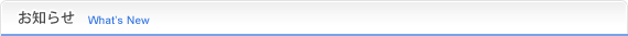 お知らせ